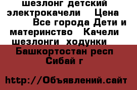 шезлонг детский (электрокачели) › Цена ­ 3 500 - Все города Дети и материнство » Качели, шезлонги, ходунки   . Башкортостан респ.,Сибай г.